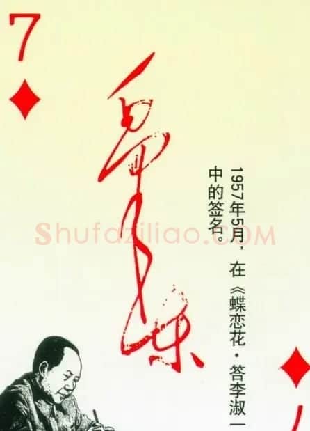 毛泽东签名艺术欣赏扑克牌 | 名家书法作品精选