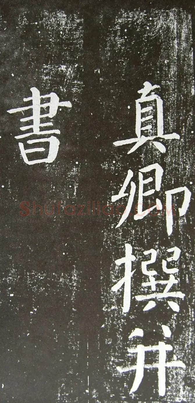 颜真卿楷书拓本《乞御书题天下放生池碑额表》 | 名家书法作品精选