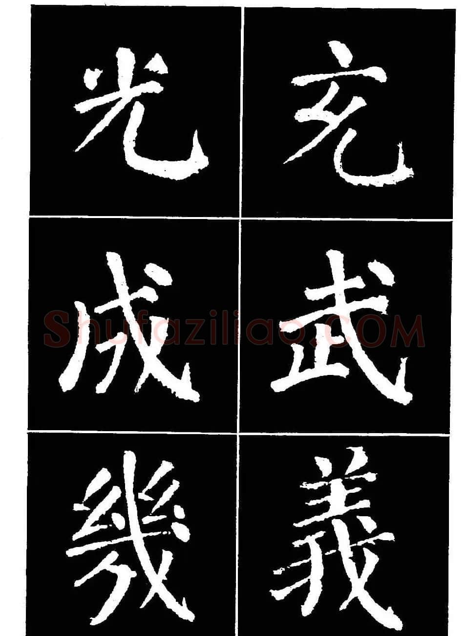 颜真卿书法字帖《颜勤礼碑选字帖》 | 软笔楷书字帖