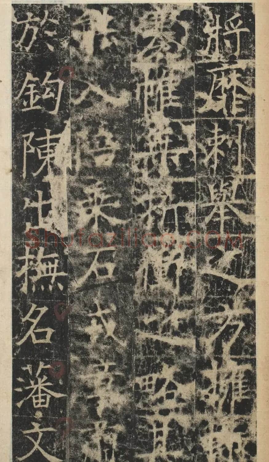 唐代于志宁撰《张琮碑》明拓本 | 书法碑帖