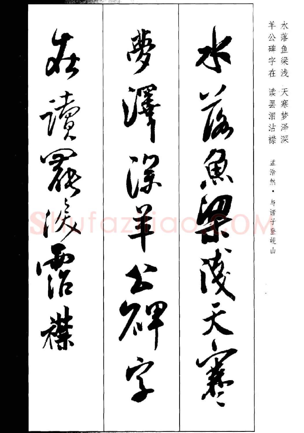 新概念书法字帖《米芾行书墨迹集字古诗》 | 毛笔行书字帖