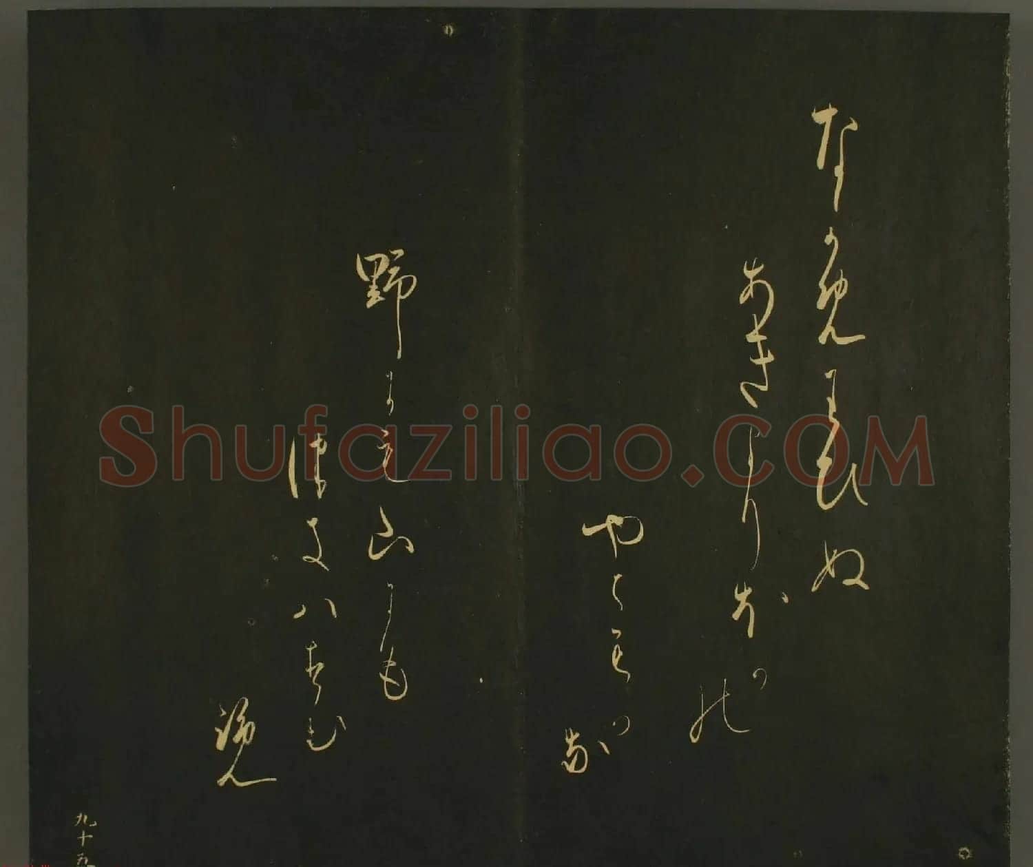 日本正二位行忠卿书法:世尊寺法书巻第九 | 书法名家作品鉴赏