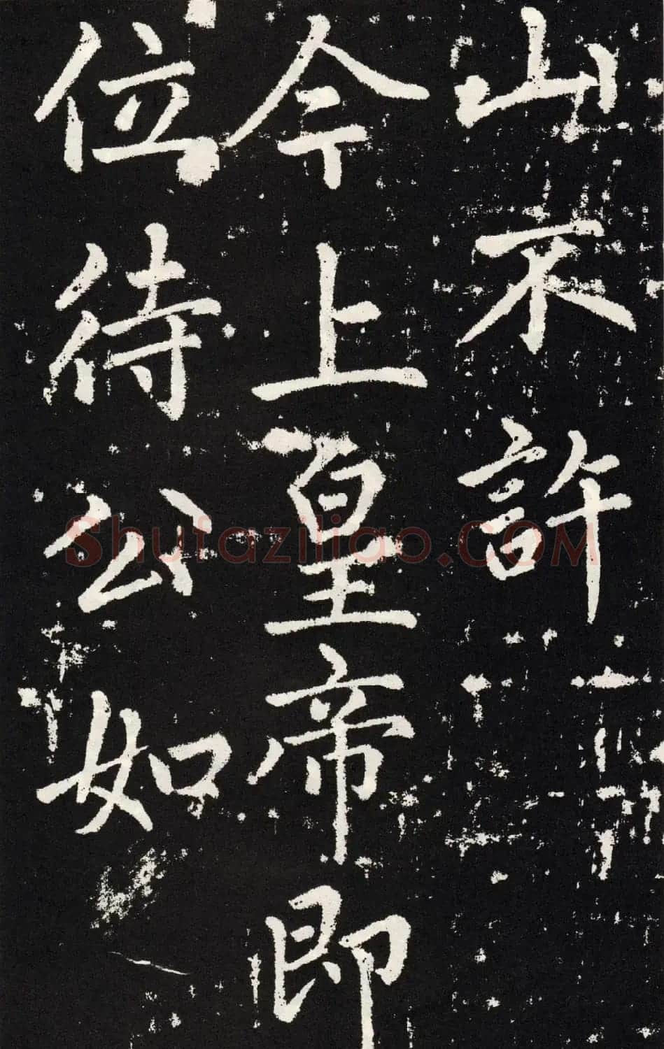 赵孟頫正楷大字书法《张留孙碑》 | 书法碑帖