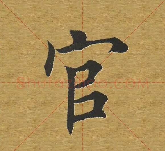 田英章楷书单字库--书法字典 | 软笔楷书字帖