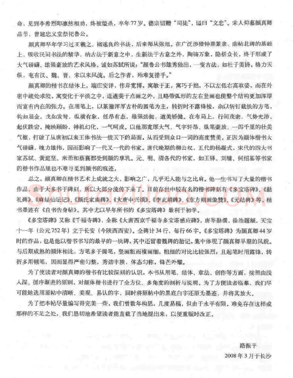 《颜真卿楷书习字帖》全书扫描版 | 毛笔楷书字帖