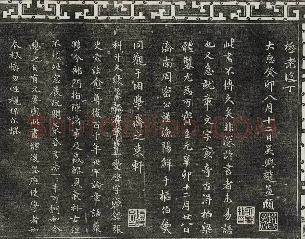 御刻三希堂石渠宝笈法帖第十八册赵孟頫法帖 | 书法碑帖
