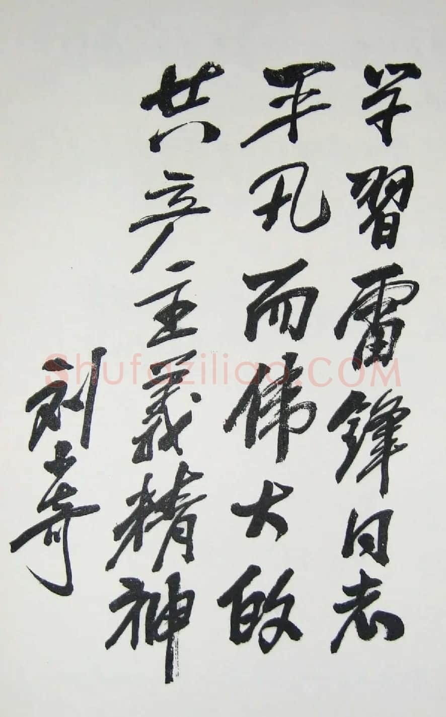 刘少奇书法题字信札手迹欣赏 | 书法名家作品鉴赏