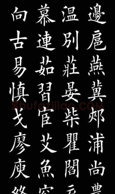 田英章楷书欣赏《百家姓》 | 软笔楷书字帖