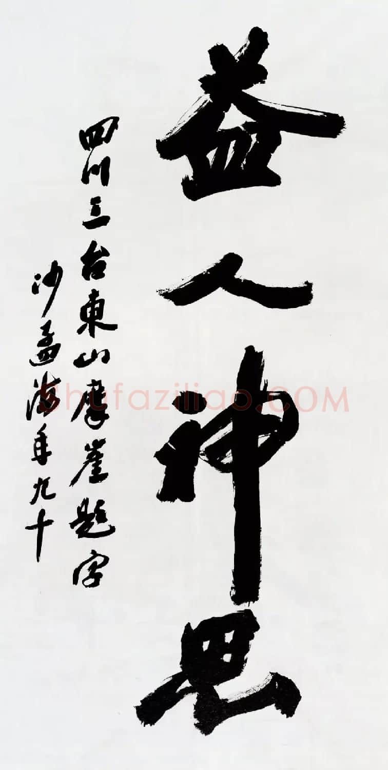 沙孟海书法题字真迹欣赏 | 名家书法作品精选