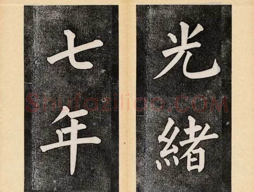 谭钟麟楷书杭州文澜阁碑上下册 | 毛笔楷书字帖