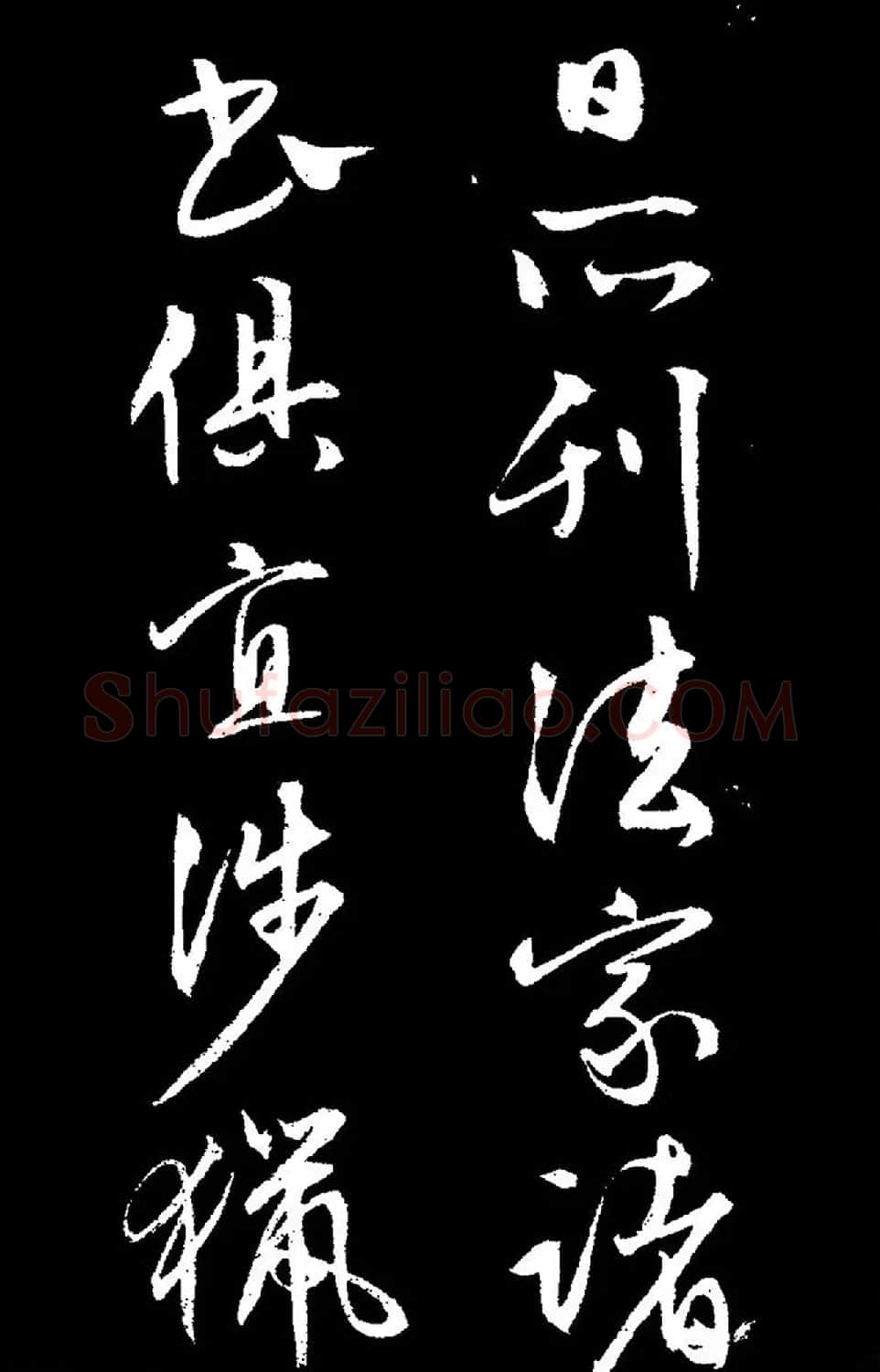 文徵明行草书《过庭复语十节卷》高清大图 | 软笔草书字帖
