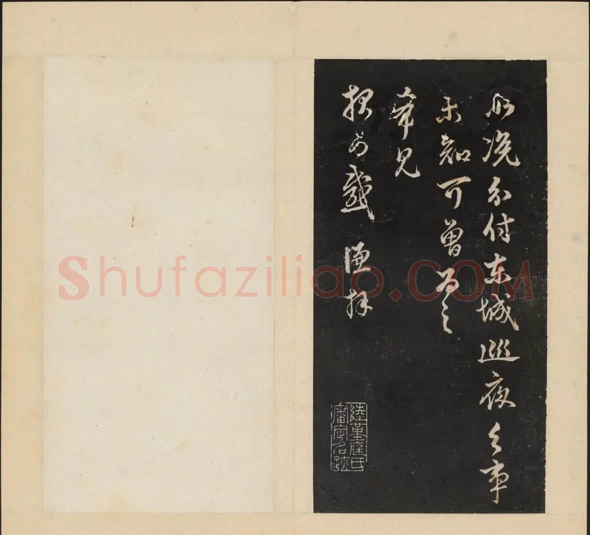 高清初拓本铁保集《人帖》卷一 | 书法碑帖