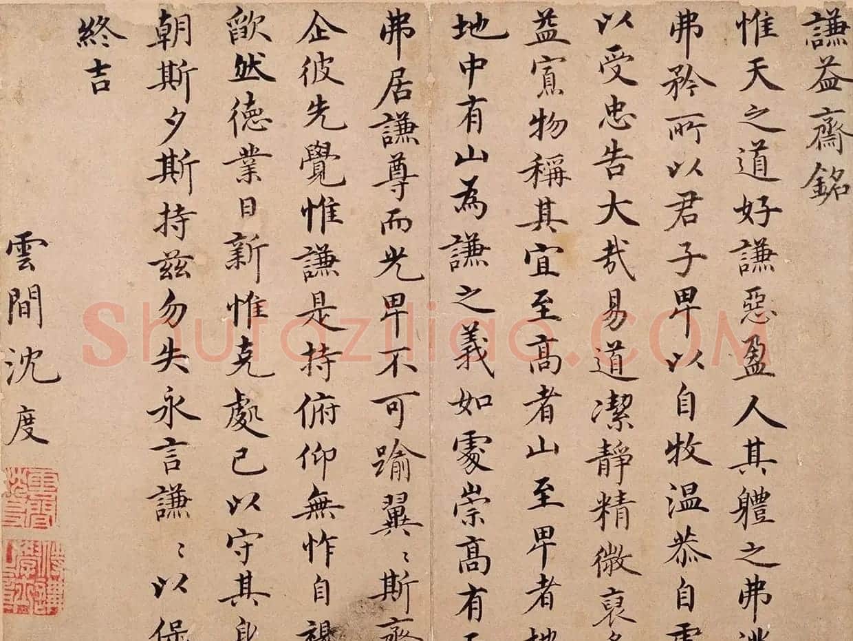 明代沈度楷书《谦益斋铭》 | 软笔书法作品