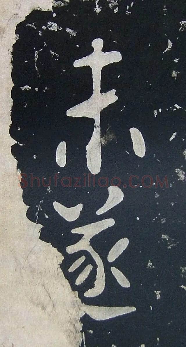 上皇山樵正书《僧鹤洲零拓本瘗鹤铭》 | 书法碑帖