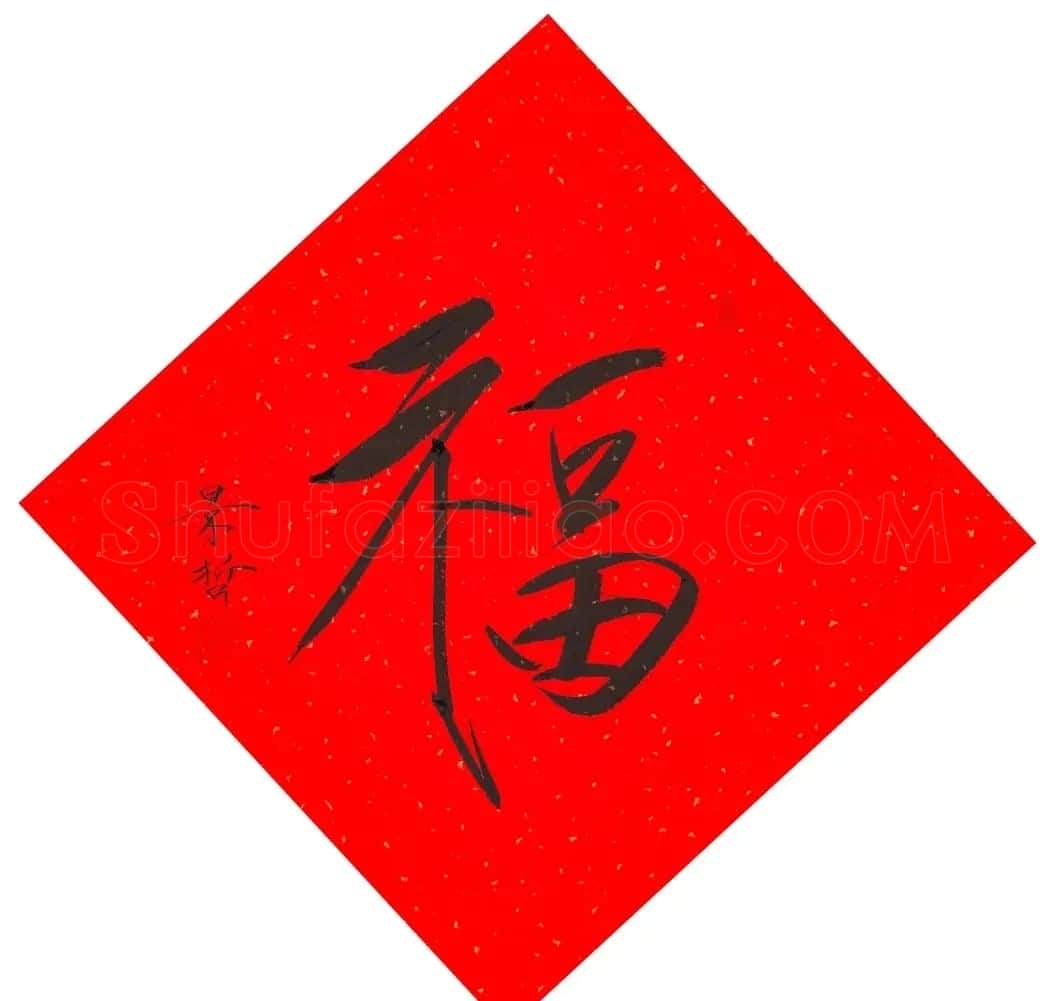 57位书画名家写“福”字 | 书法名家作品欣赏