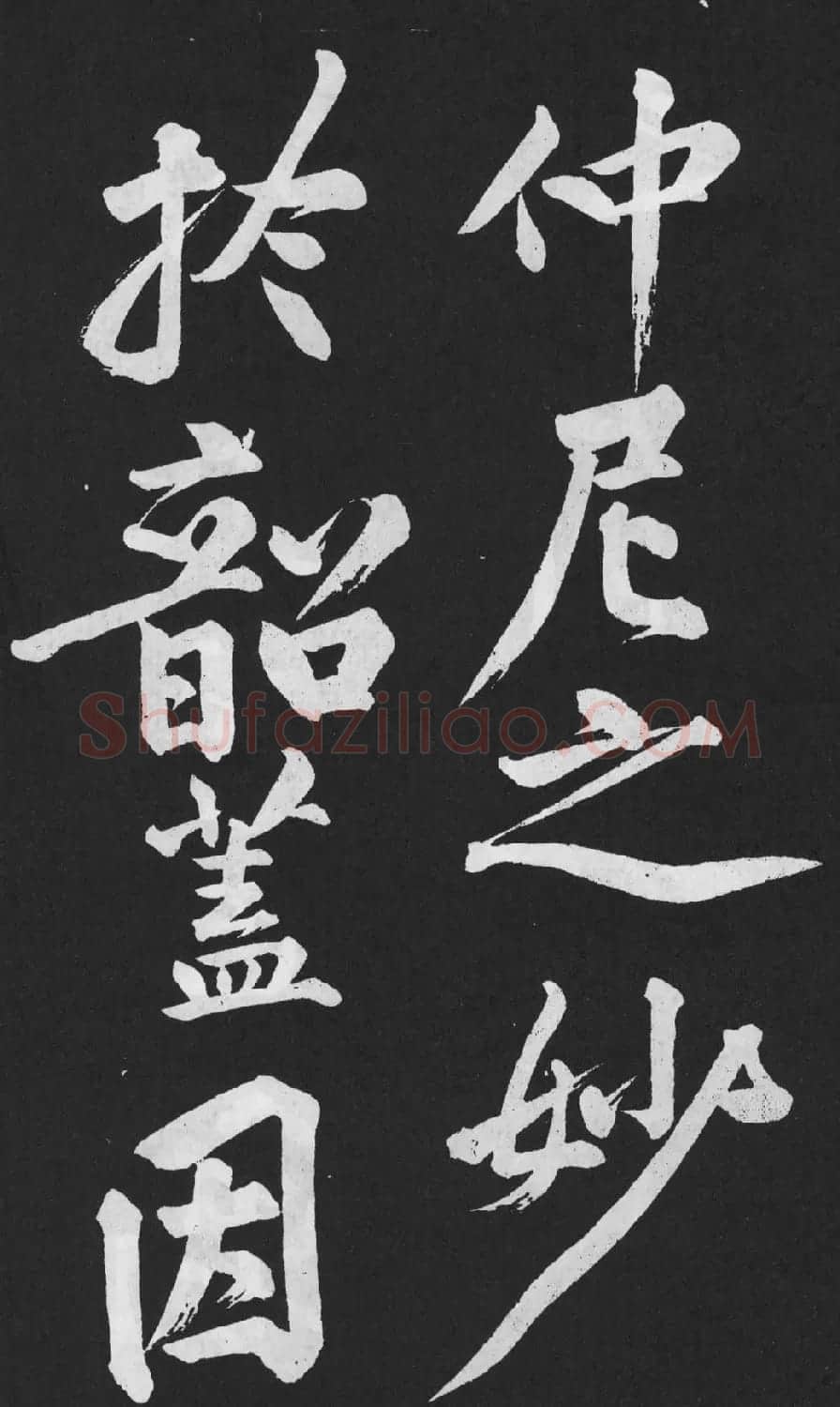 黄庭坚大字行楷书《刘明仲墨竹赋》 | 软笔书法作品
