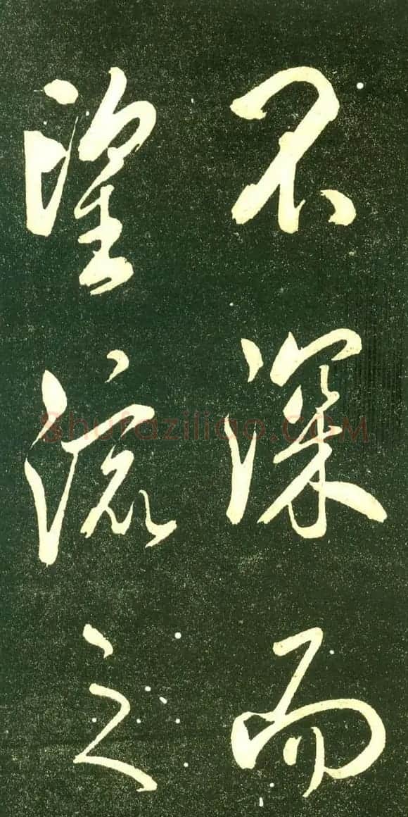 董其昌行书字帖《三思疏》 | 毛笔行书字帖