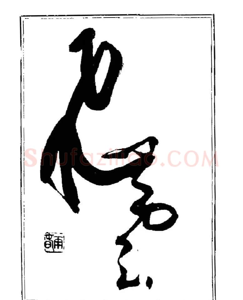 杨再春书法字帖大字版 | 软笔行书字帖