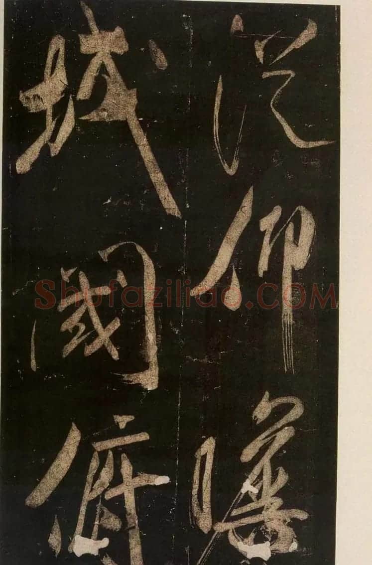 米芾刷字行书欣赏《游灵峰宝刹》 | 软笔书法作品