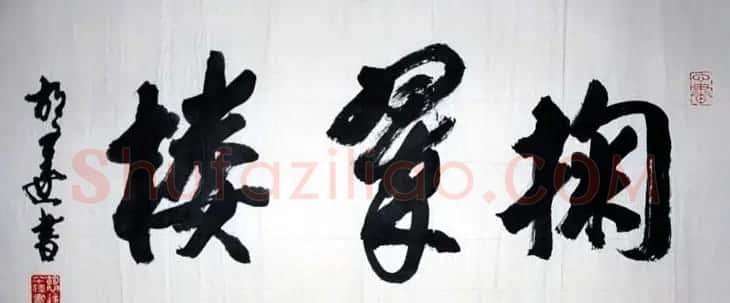 胡问遂书法作品网络展示专辑 | 毛笔书法作品