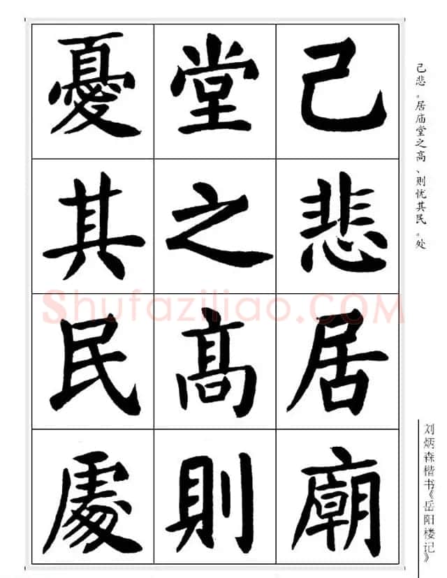 刘炳森毛笔楷书字帖欣赏《岳阳楼记》 | 软笔楷书字帖