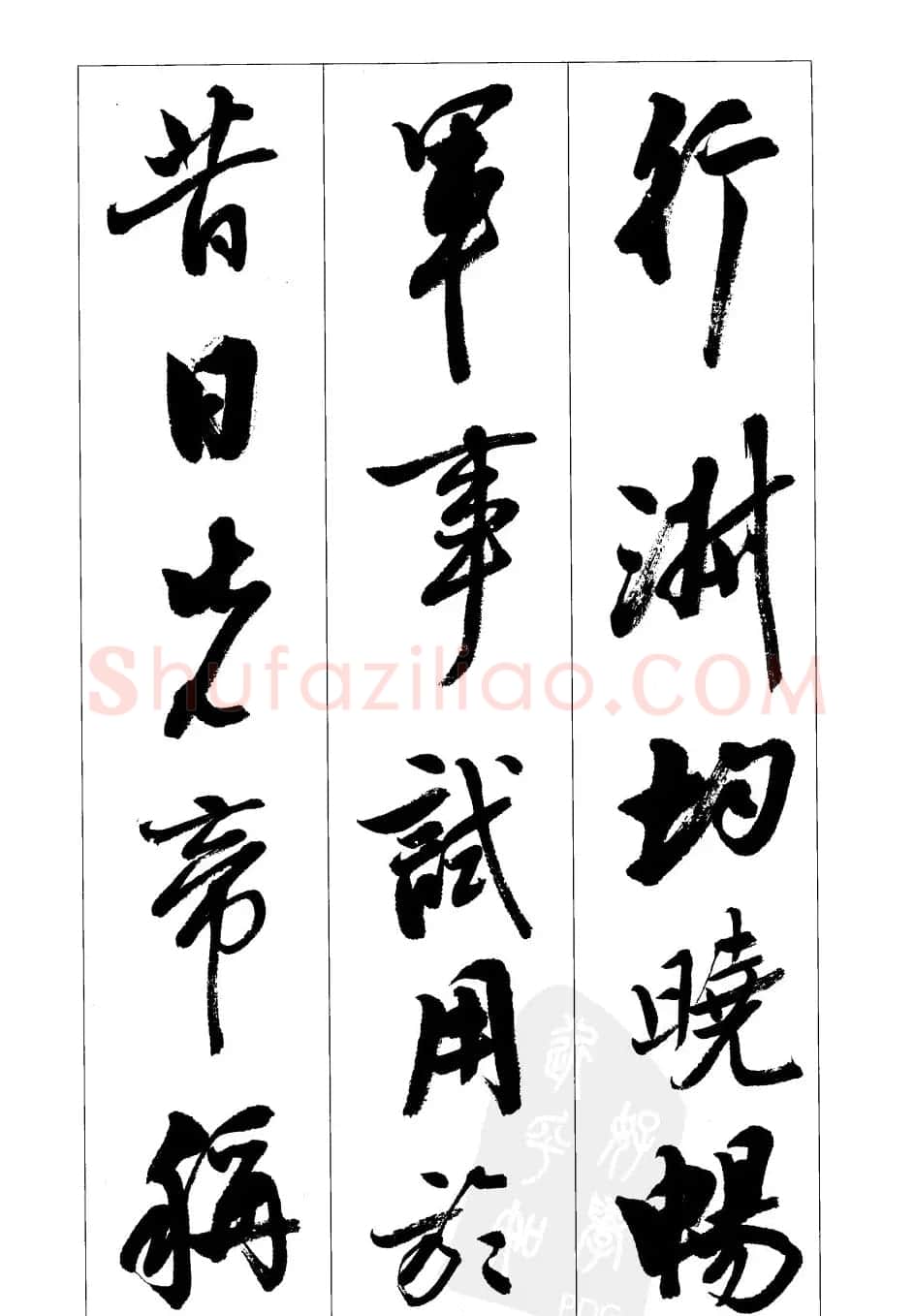 胡传海行书书法字帖欣赏《前出师表》 | 软笔行书字帖