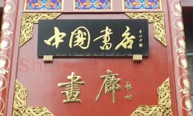 北京琉璃厂书法名匾大荟萃! | 书法名家作品欣赏