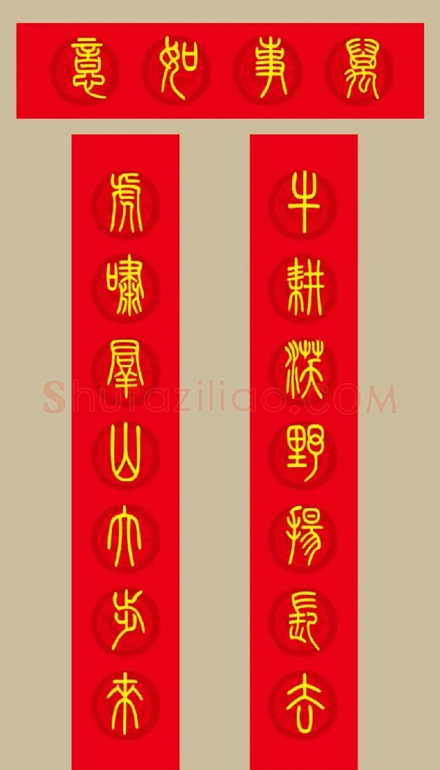 虎年春联：小篆春联20副 | 名家书法作品赏析