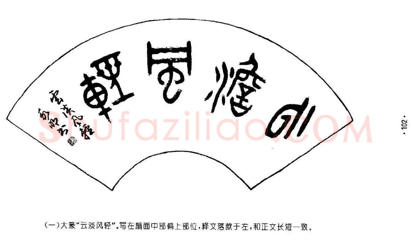书法字帖《篆书章法》对联+扇面篇 | 毛笔篆书字帖