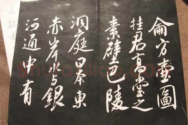 米芾行草书法欣赏《清芬阁米帖》 | 软笔书法作品