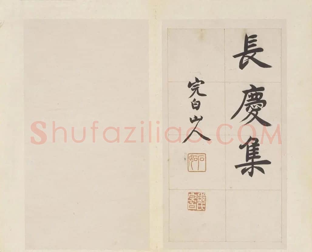 清代邓石如楷书欣赏《长庆集册》 | 书法名家作品欣赏