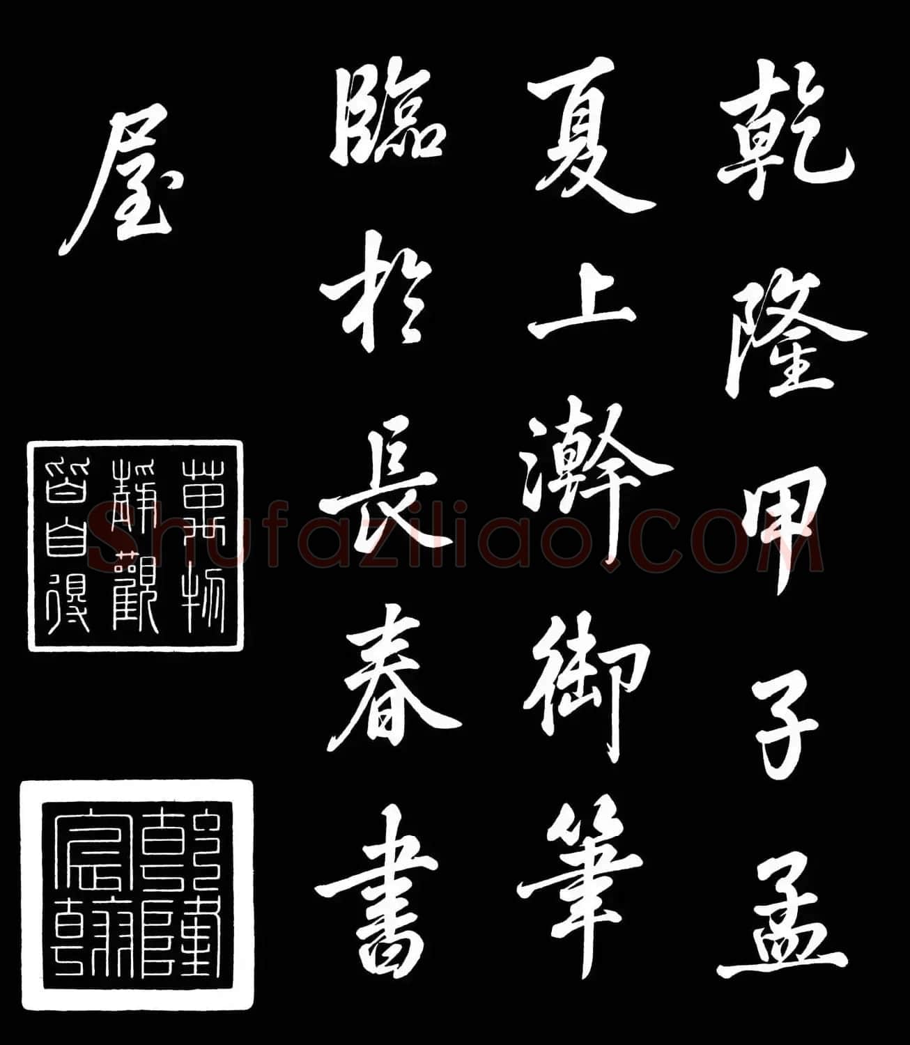 乾隆御笔临黄庭坚刘明仲墨竹赋帖高清图 | 毛笔书法作品