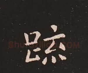 楷书艺术的鼻祖:钟繇《宣示表》单字帖 | 软笔楷书字帖