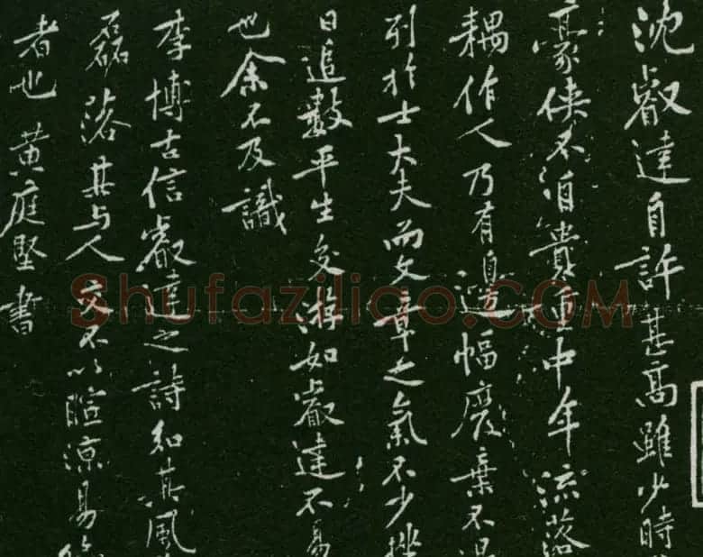 黄庭坚行书作品沈睿达诗评 | 软笔书法作品
