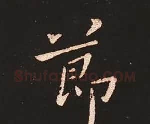 楷书艺术的鼻祖:钟繇《宣示表》单字帖 | 软笔楷书字帖