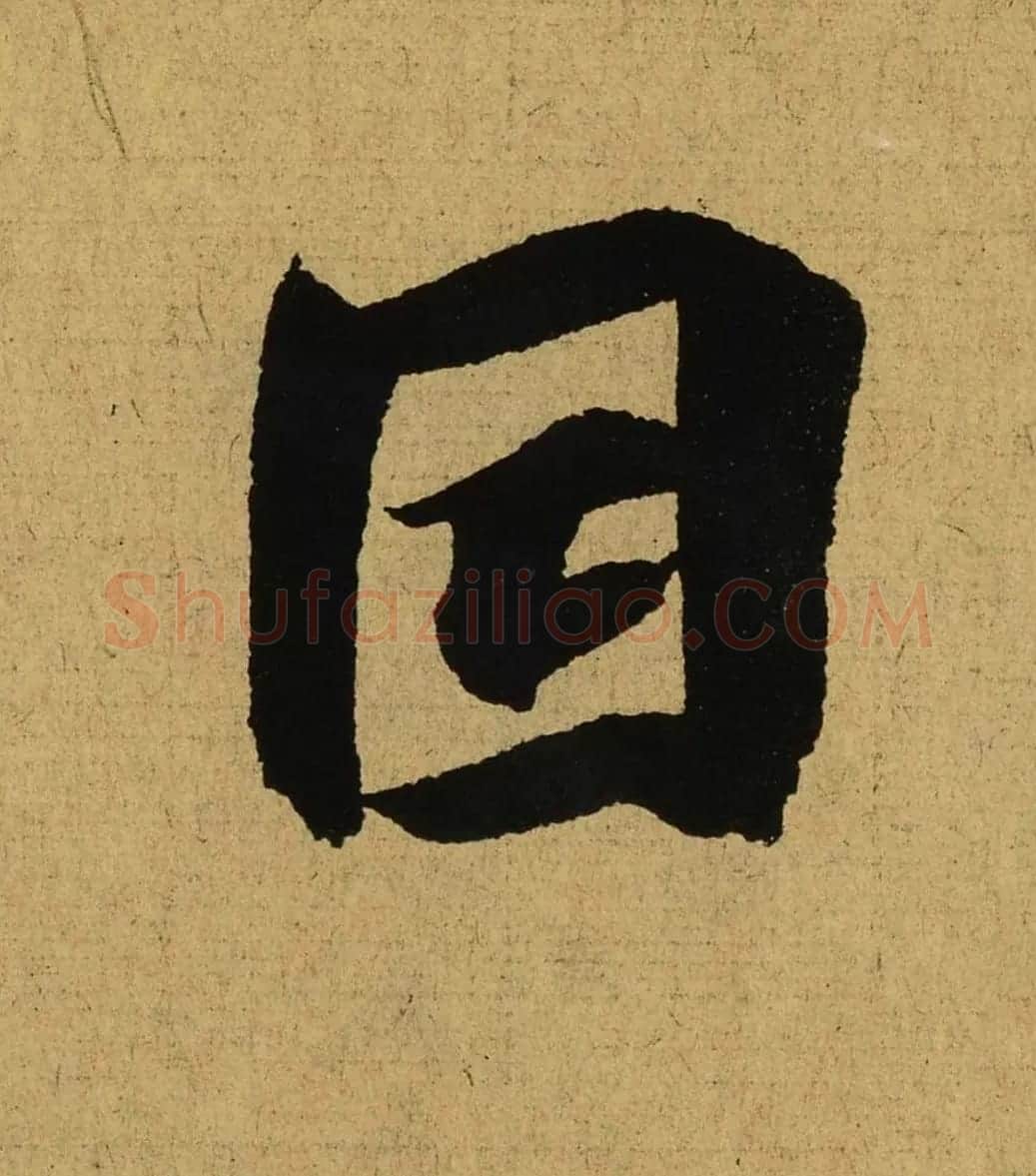王羲之兰亭集序全文单字高清放大字帖 | 毛笔行书字帖