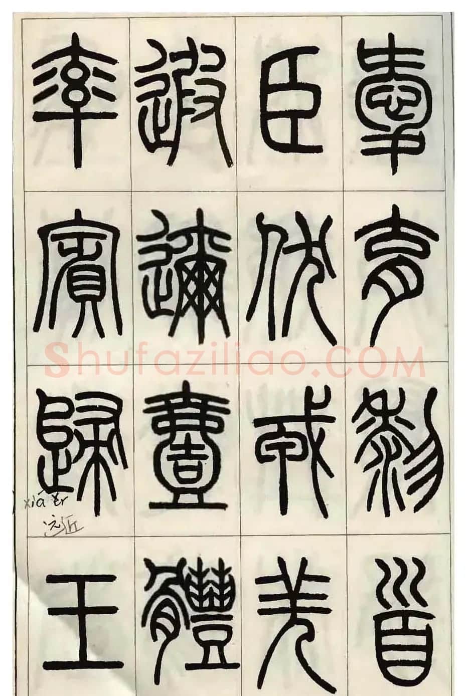 张永明小篆书法欣赏《千字文》 | 软笔篆书字帖