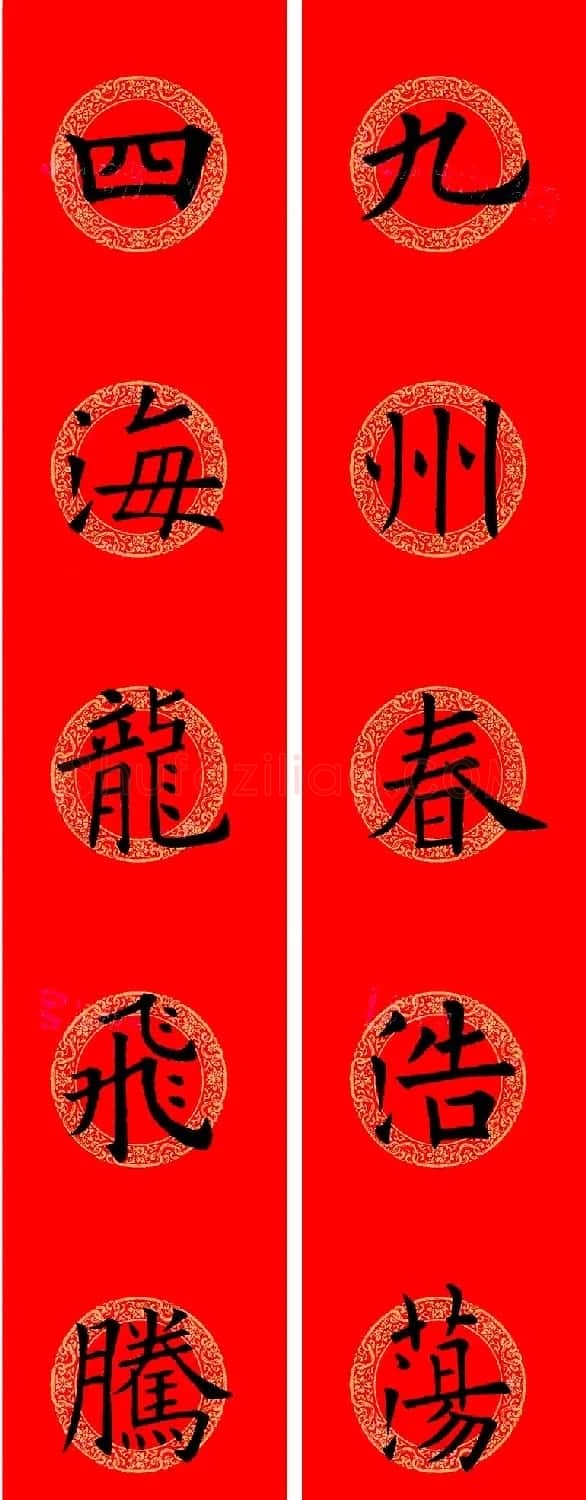 欧阳询楷书集字龙年春联15副 | 书法名家作品鉴赏