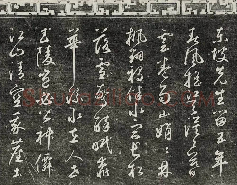 御刻三希堂石渠宝笈法帖第二十五册元代书帖 | 书法碑帖
