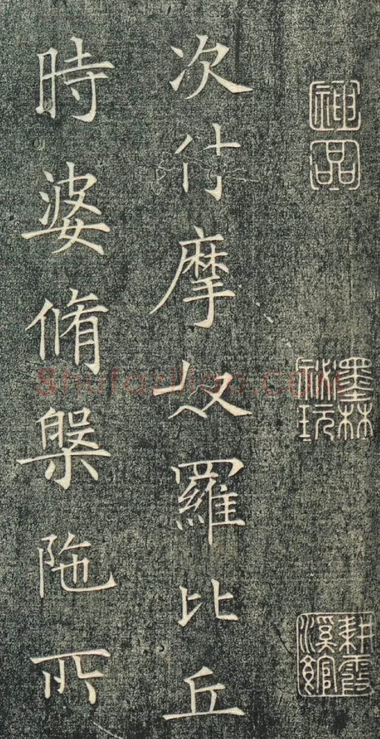 初唐大书法家薛稷楷书涅槃经帖 附翁方纲80岁楷书题跋 | 书法碑帖