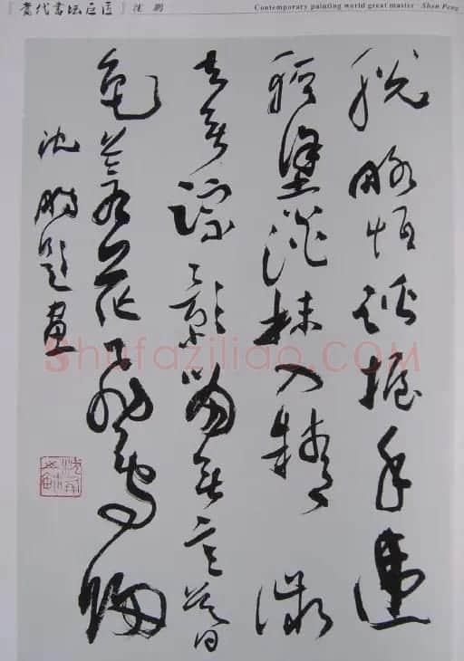 当代书坛巨匠书法作品欣赏 | 毛笔书法作品