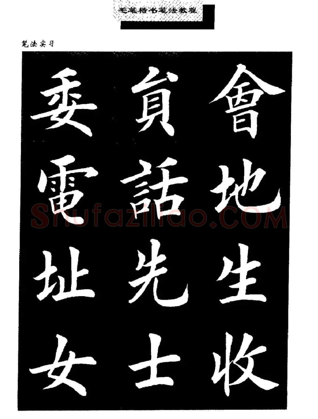 田英章楷书字帖《毛笔楷书笔法教程》 | 软笔楷书字帖