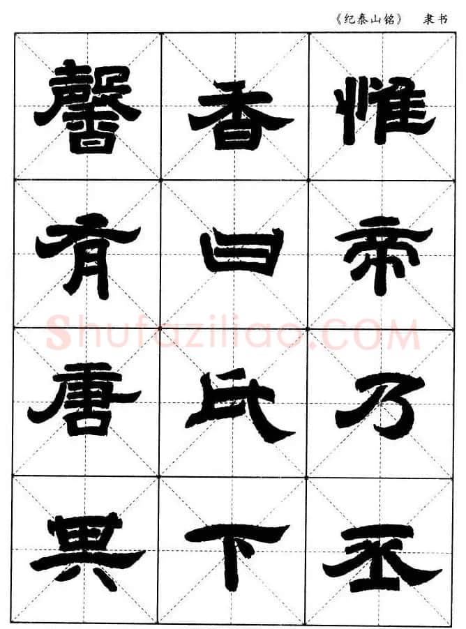 隶书字帖欣赏《纪泰山铭碑》米字格版 | 毛笔隶书字帖