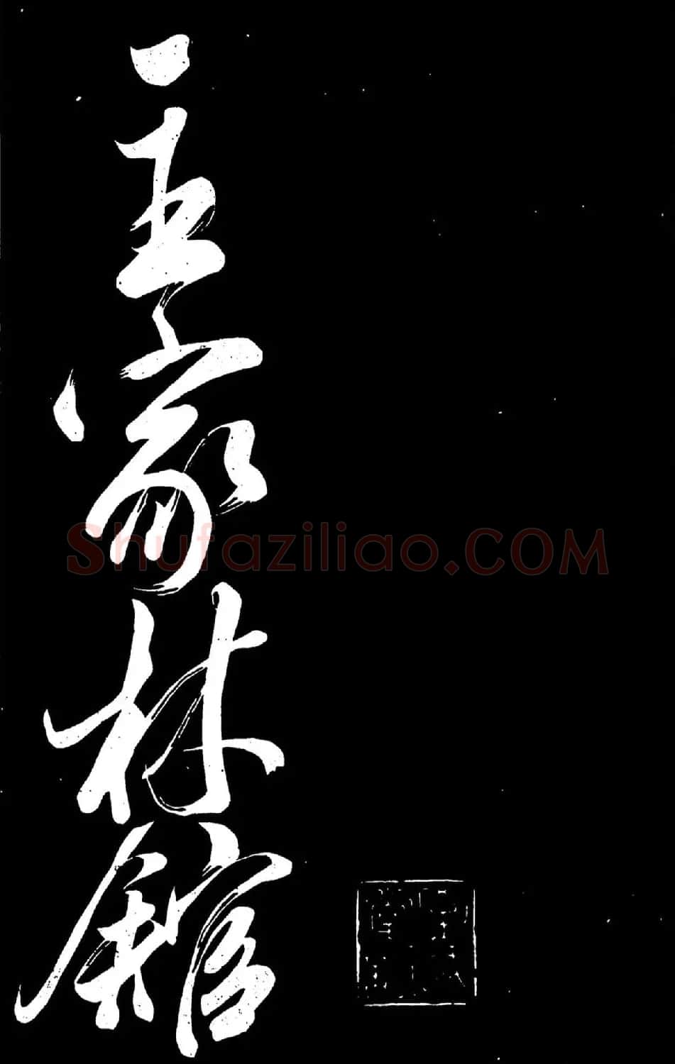 米芾行书《主家林馆帖》 | 毛笔书法作品
