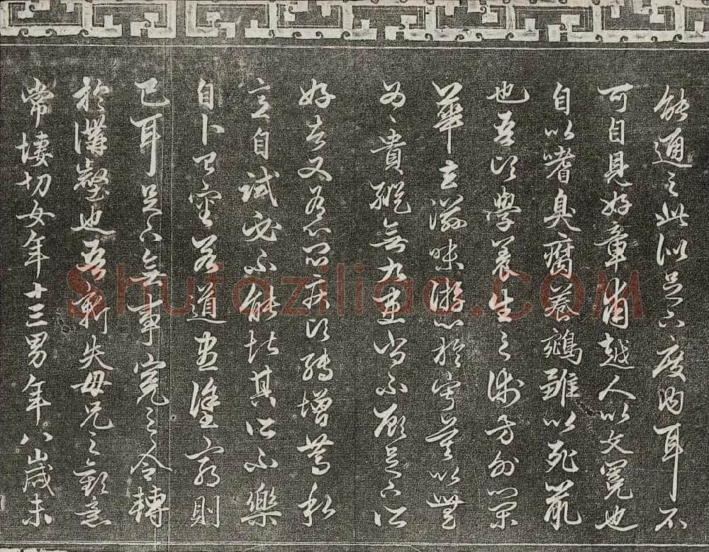 御刻三希堂石渠宝笈法帖第十九册赵孟頫字帖 | 书法碑帖