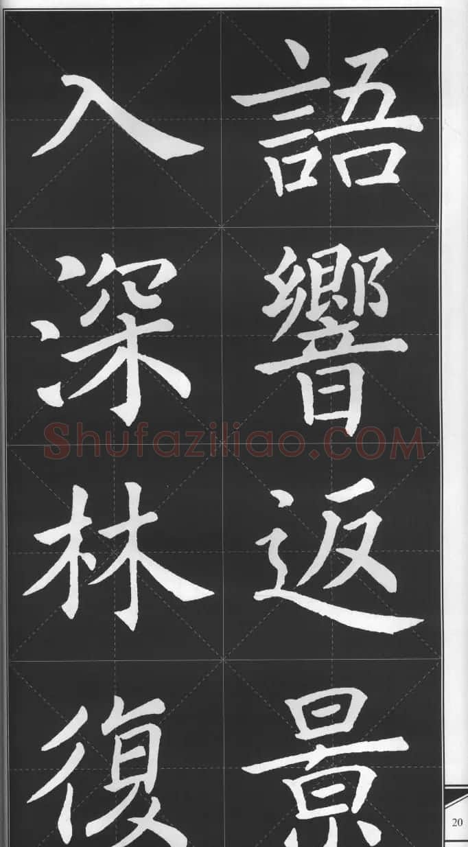 大格楷书字帖《褚遂良雁塔圣教序集字古诗》 | 毛笔楷书字帖