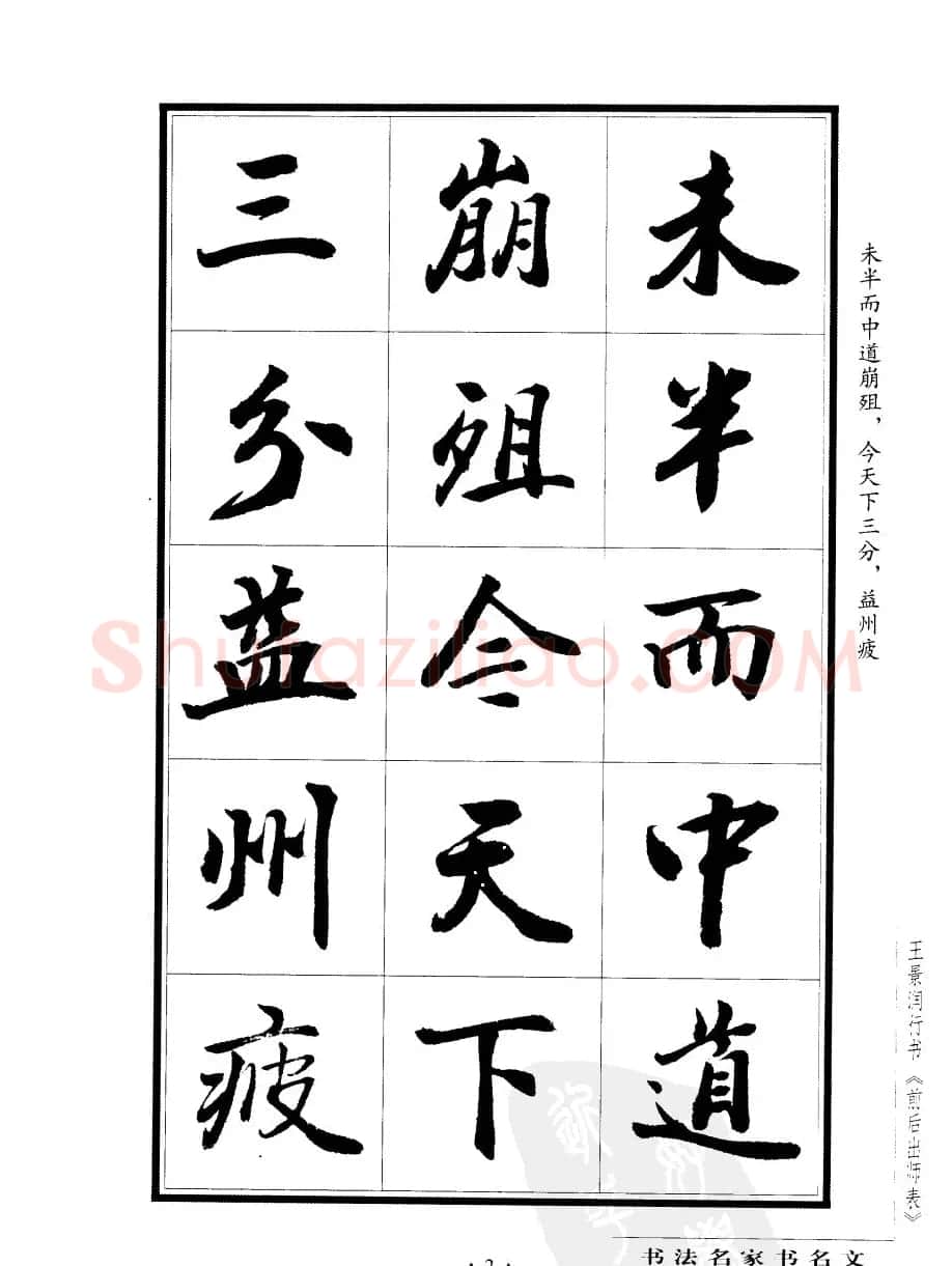 王景润行书欣赏《前出师表字帖》 | 软笔行书字帖