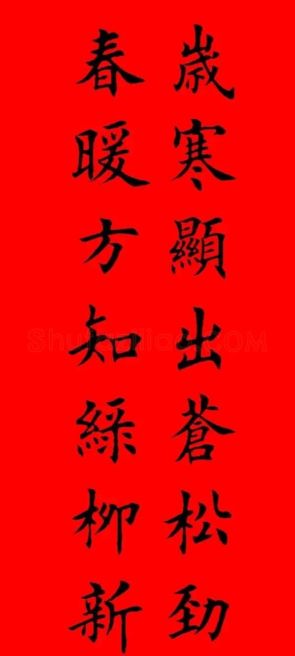 鼠年田英章楷书集字春联84副（附横批） | 名家书法作品赏析