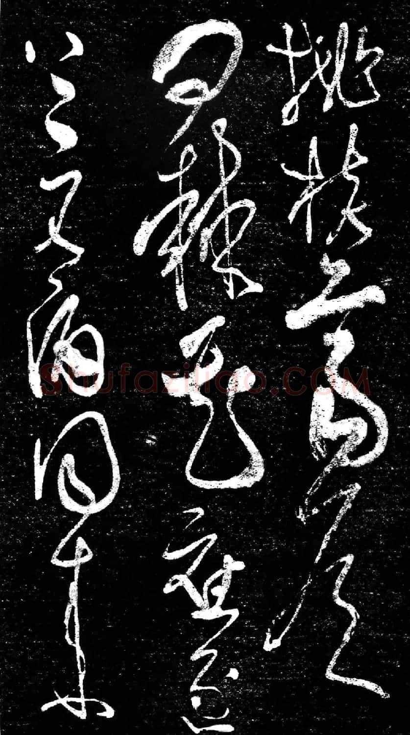 草书字帖《唐张旭古诗四帖》艺石斋拓本 | 毛笔草书字帖