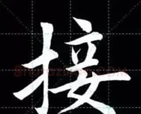 田英章楷书单字放大书法字帖《戒子书》 | 毛笔楷书字帖